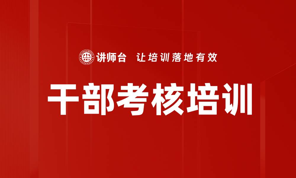 文章干部考核培训的缩略图
