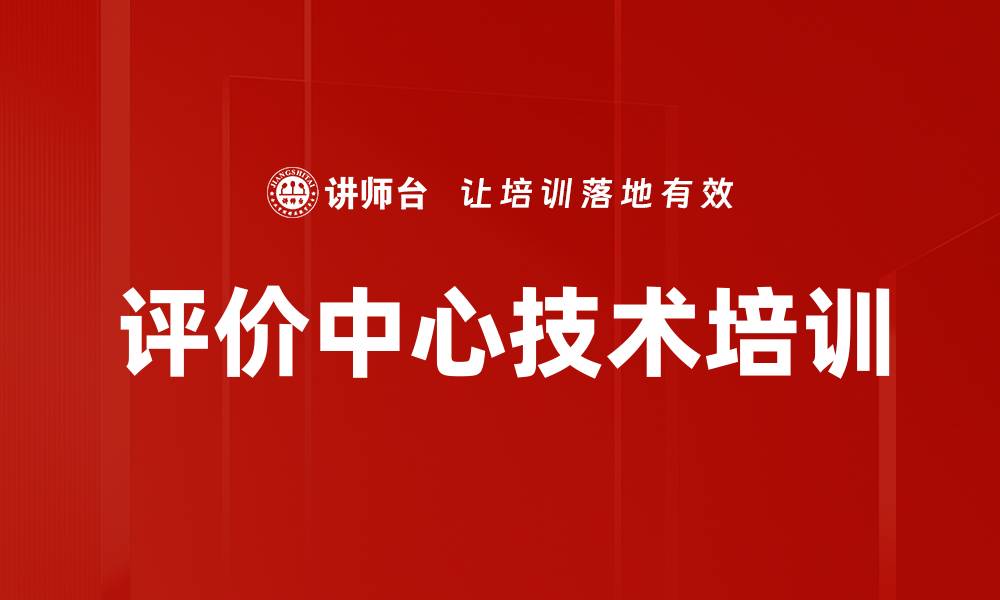 评价中心技术培训