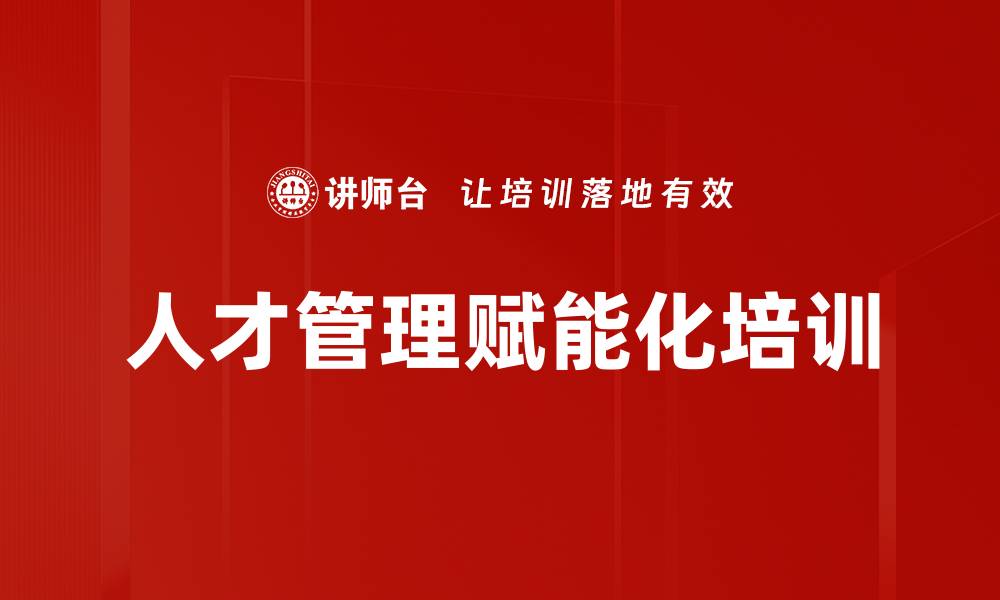 文章人才管理赋能化培训的缩略图