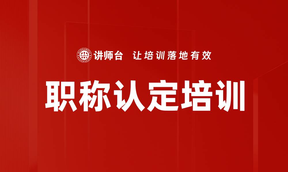 文章职称认定培训的缩略图