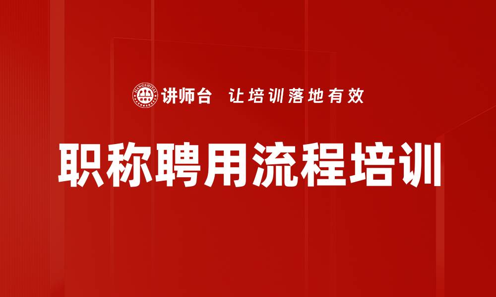 文章职称聘用流程培训的缩略图