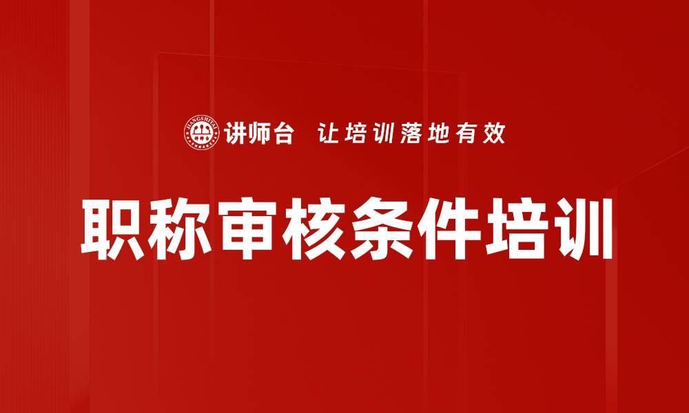 文章职称审核条件培训的缩略图