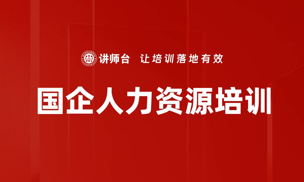 文章国企人力资源培训的缩略图