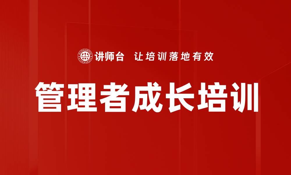 文章管理者成长培训的缩略图