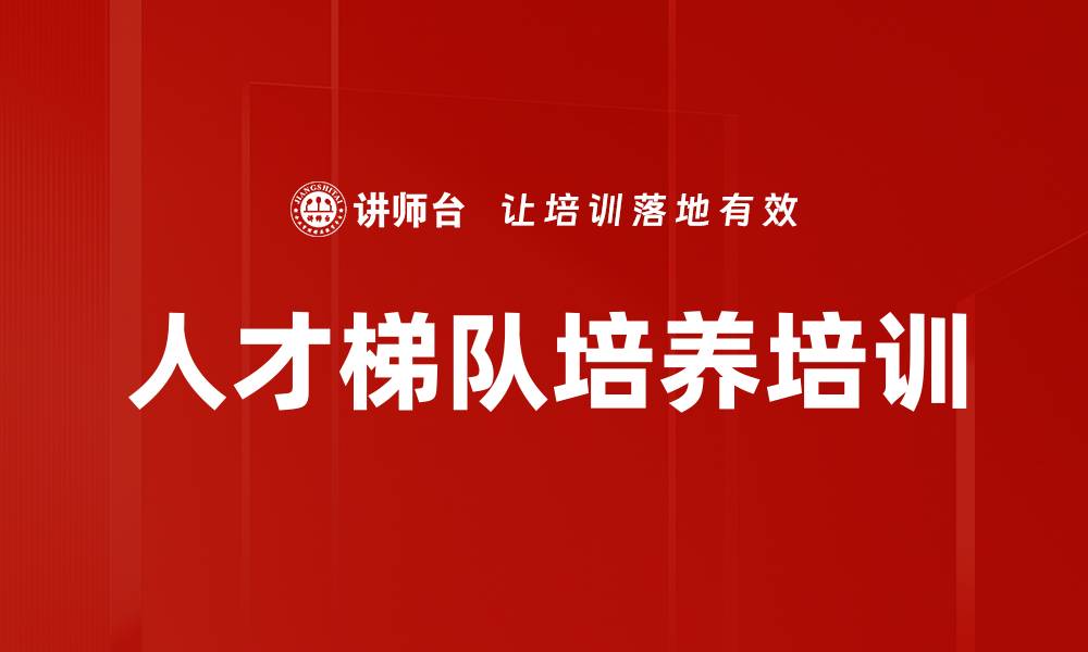 文章人才梯队培养培训的缩略图