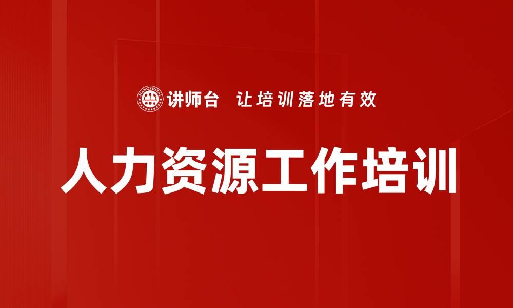 文章人力资源工作培训的缩略图