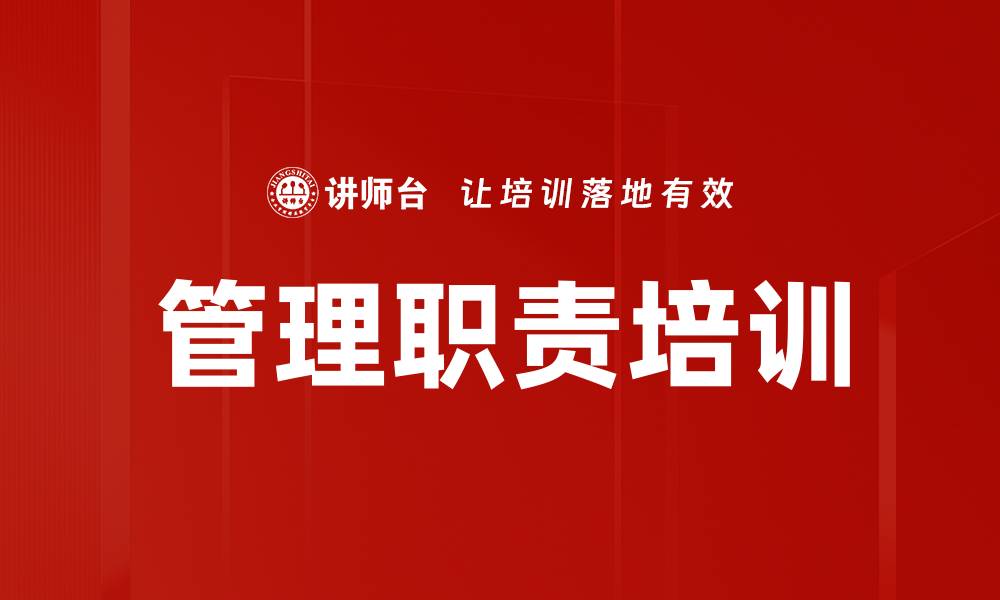 管理职责培训