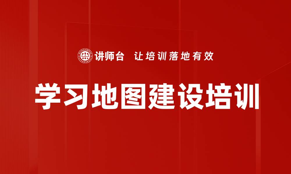 学习地图建设培训