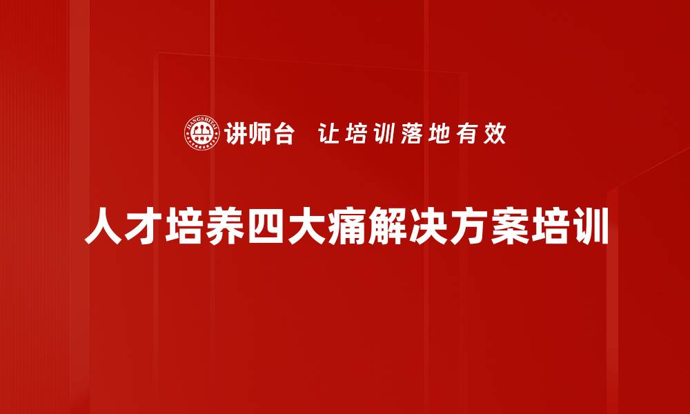 人才培养四大痛解决方案培训
