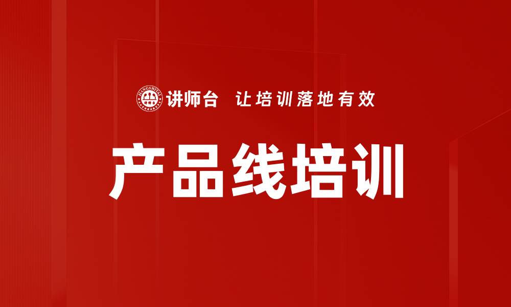 文章产品线培训的缩略图