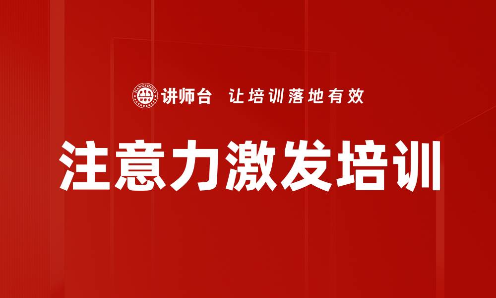 文章注意力激发培训的缩略图