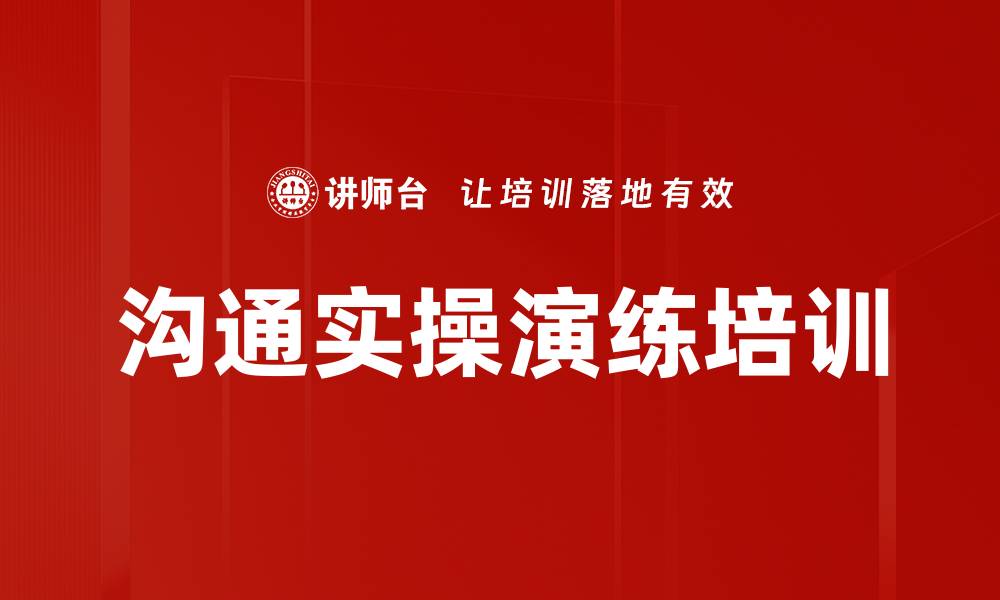 文章沟通实操演练培训的缩略图