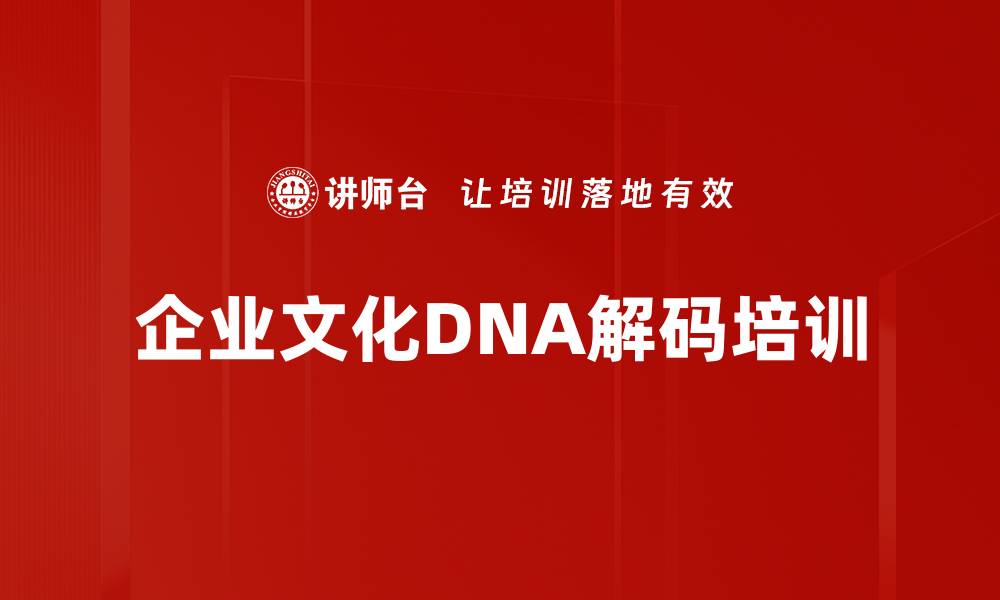 文章企业文化DNA解码培训的缩略图
