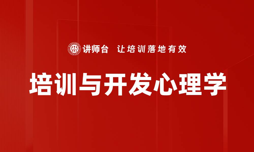 文章培训与开发心理学的缩略图