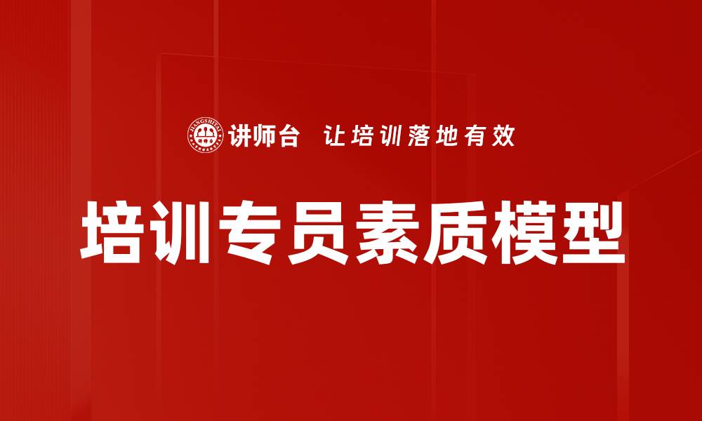 培训专员素质模型