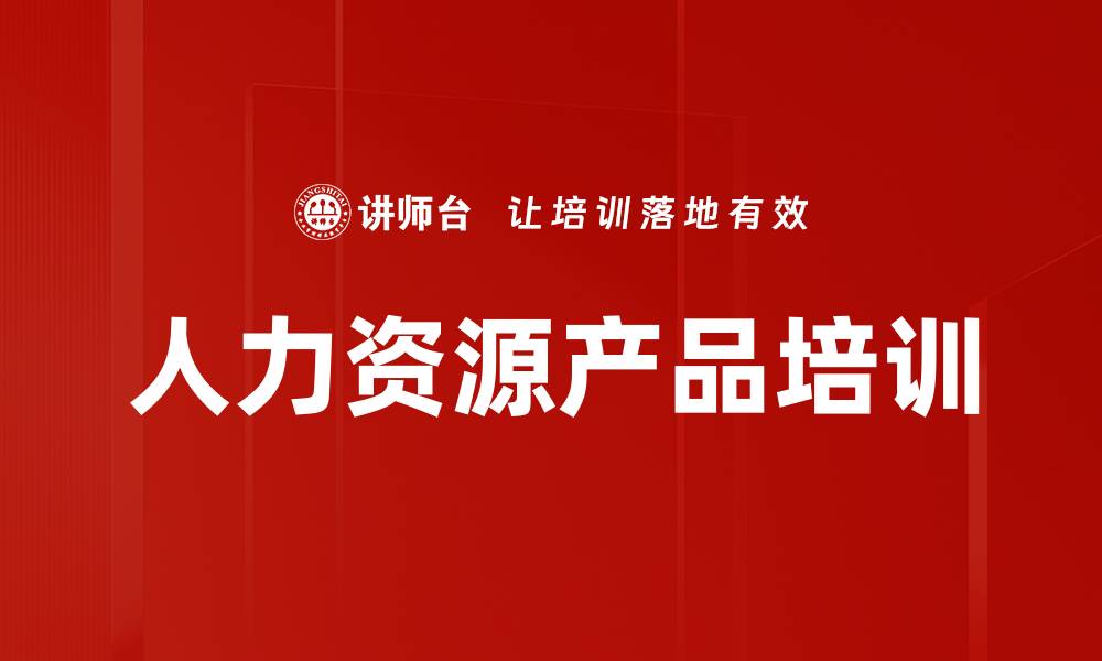 文章人力资源产品培训的缩略图