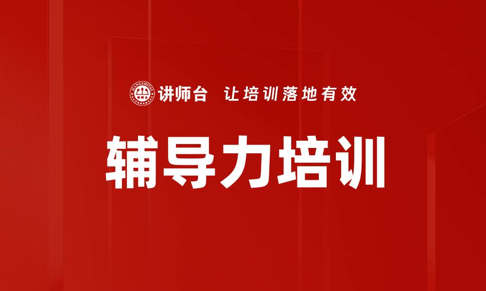 辅导力培训