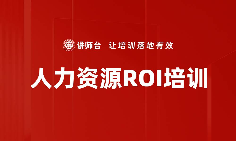 文章人力资源ROI培训的缩略图