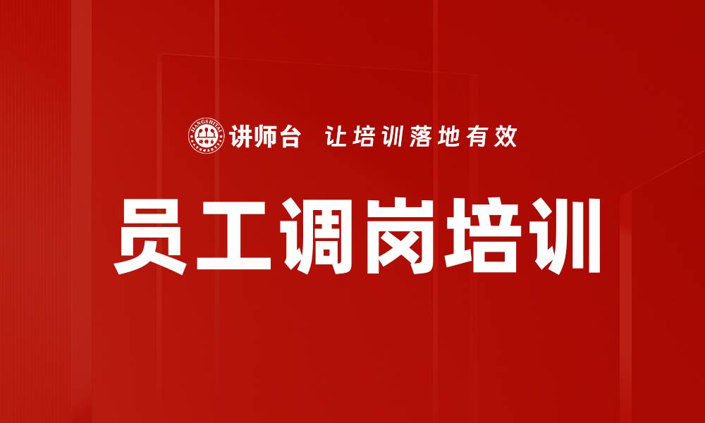文章员工调岗培训的缩略图