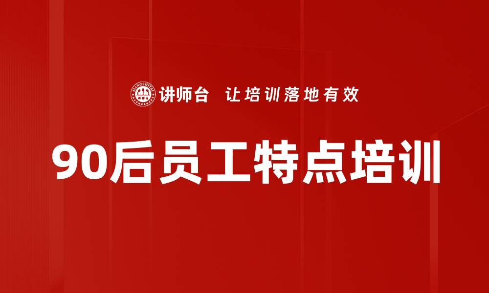 90后员工特点培训