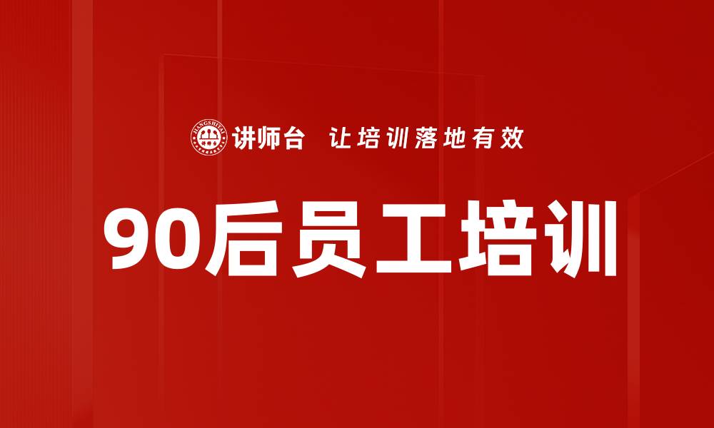 文章90后员工培训的缩略图