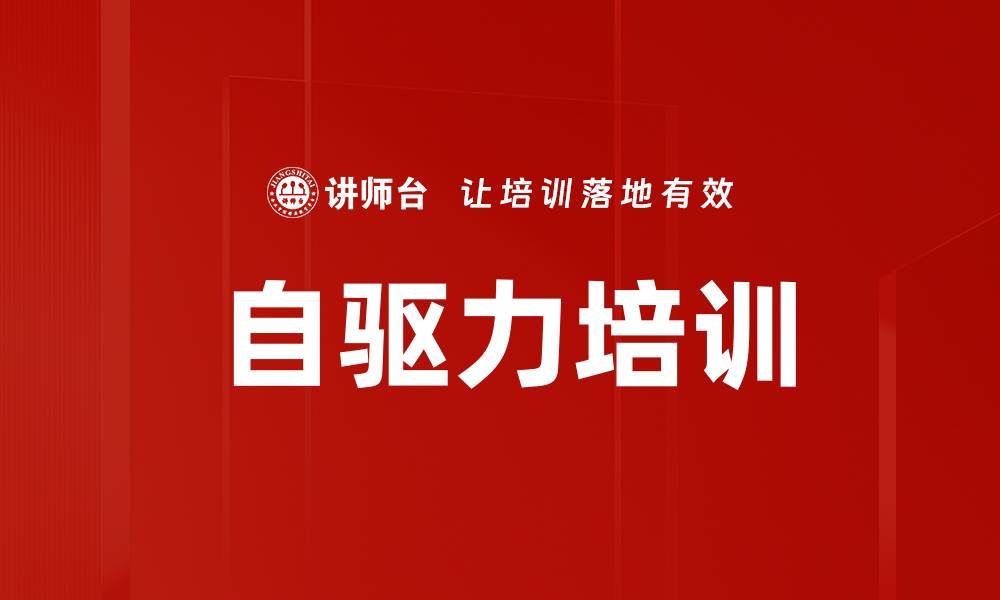 文章自驱力培训的缩略图
