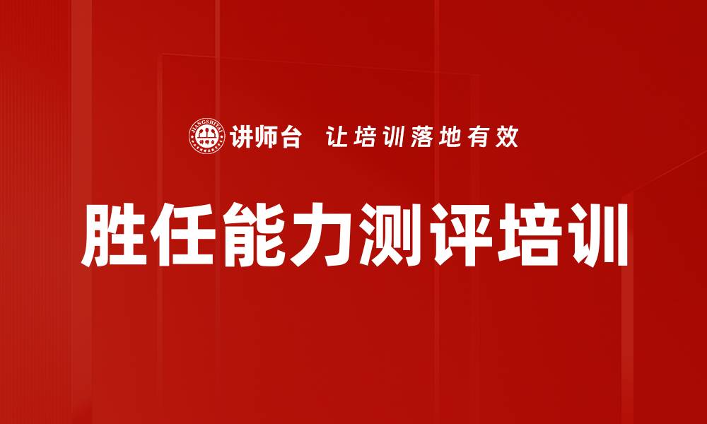 文章胜任能力测评培训的缩略图