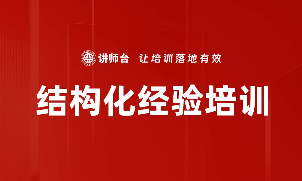 文章结构化经验培训的缩略图