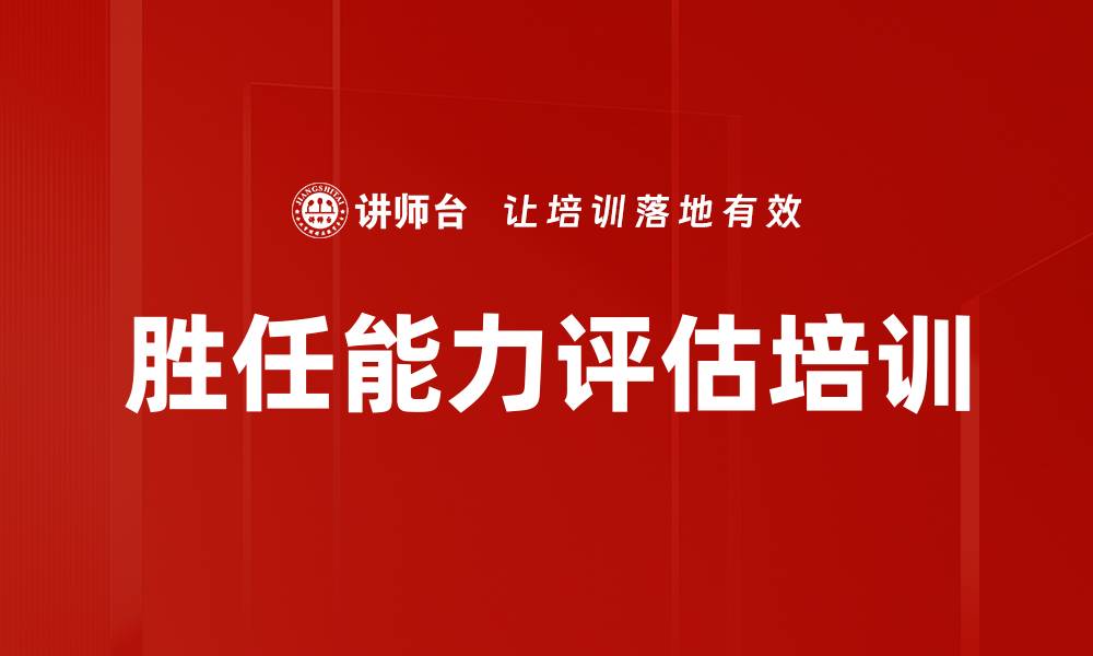 文章胜任能力评估培训的缩略图