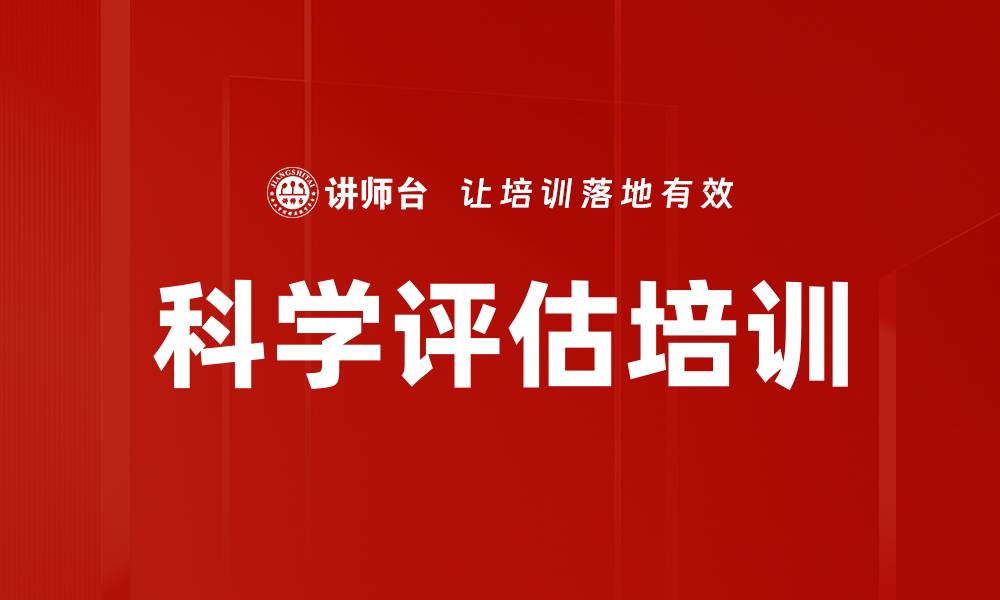 文章科学评估培训的缩略图