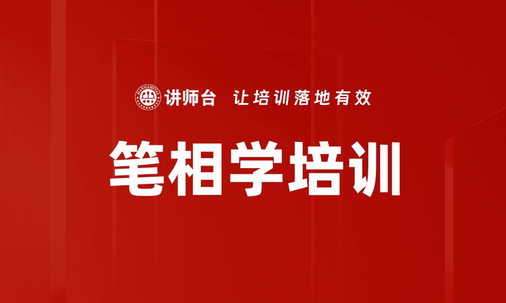 文章笔相学培训的缩略图
