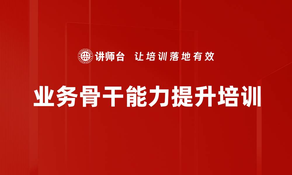 文章业务骨干能力提升培训的缩略图