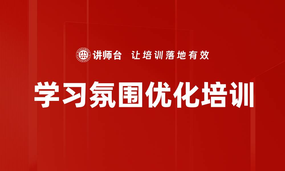 文章学习氛围优化培训的缩略图