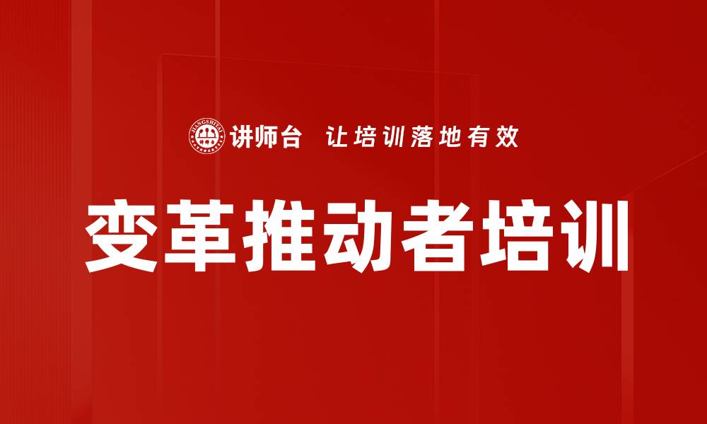 变革推动者培训