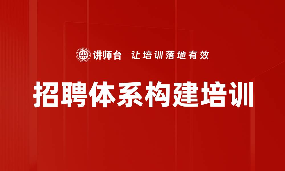 文章招聘体系构建培训的缩略图