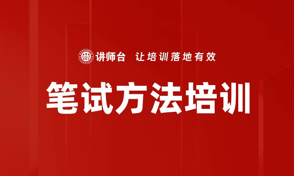 文章笔试方法培训的缩略图
