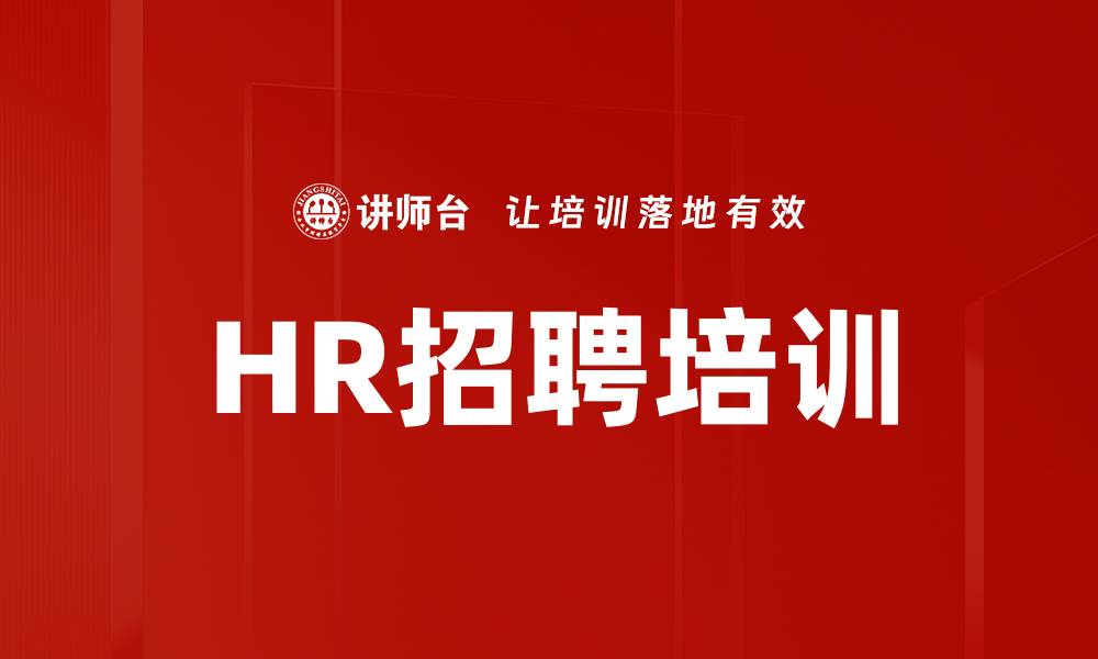 文章HR招聘培训的缩略图