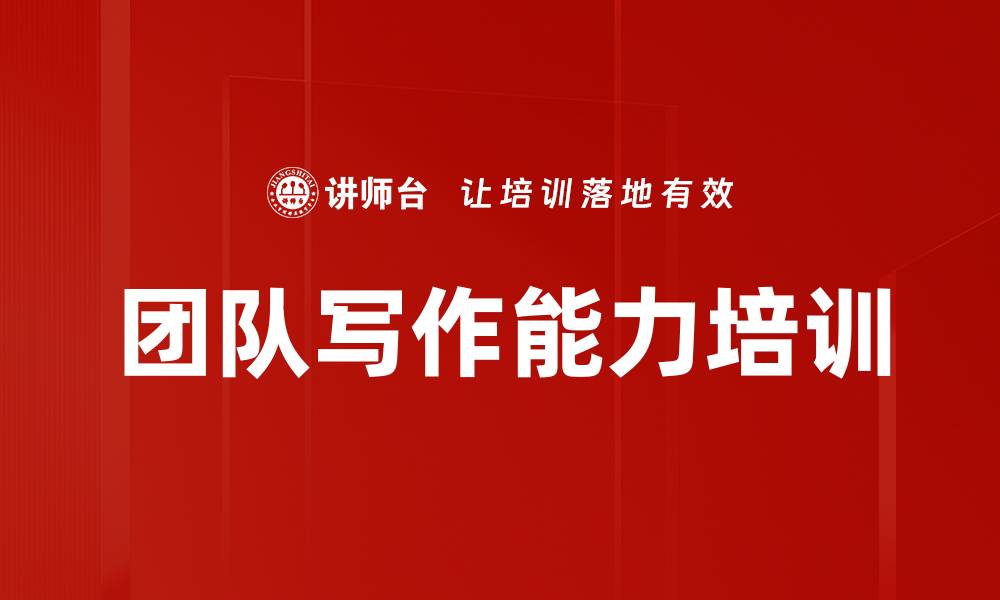 文章团队写作能力培训的缩略图