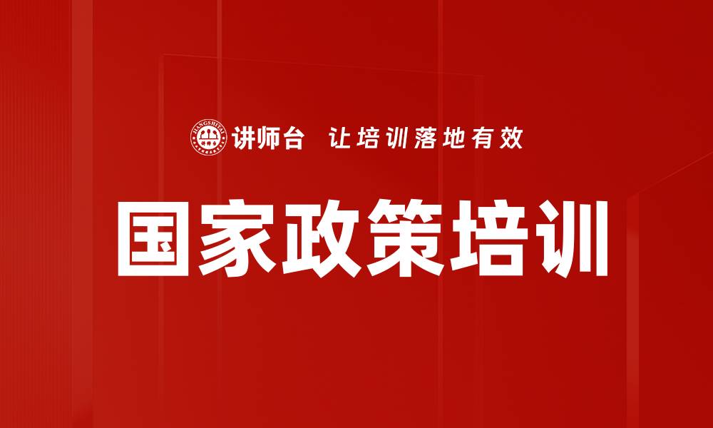 文章国家政策培训的缩略图