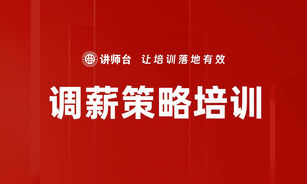 文章调薪策略培训的缩略图