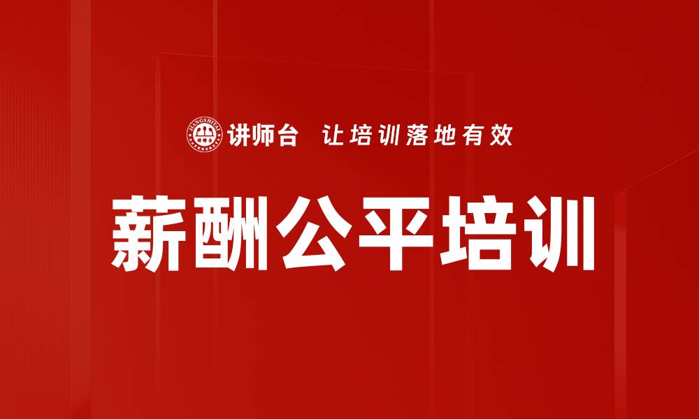 文章薪酬公平培训的缩略图