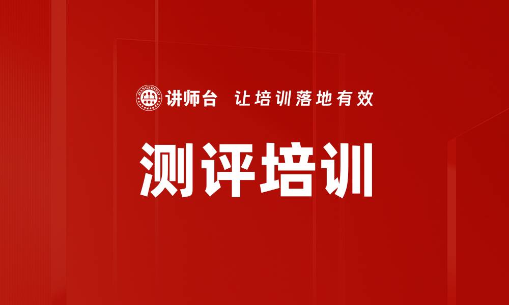 文章测评培训的缩略图