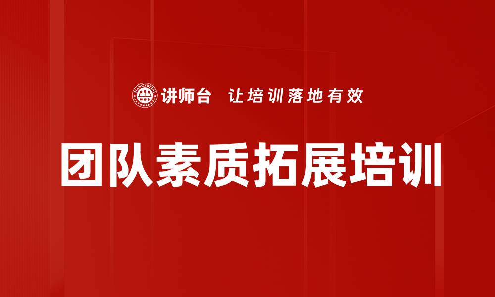 文章团队素质拓展培训的缩略图
