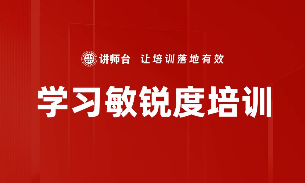 学习敏锐度培训