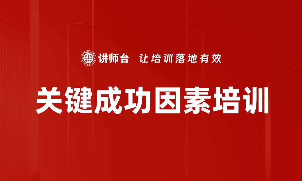 文章关键成功因素培训的缩略图