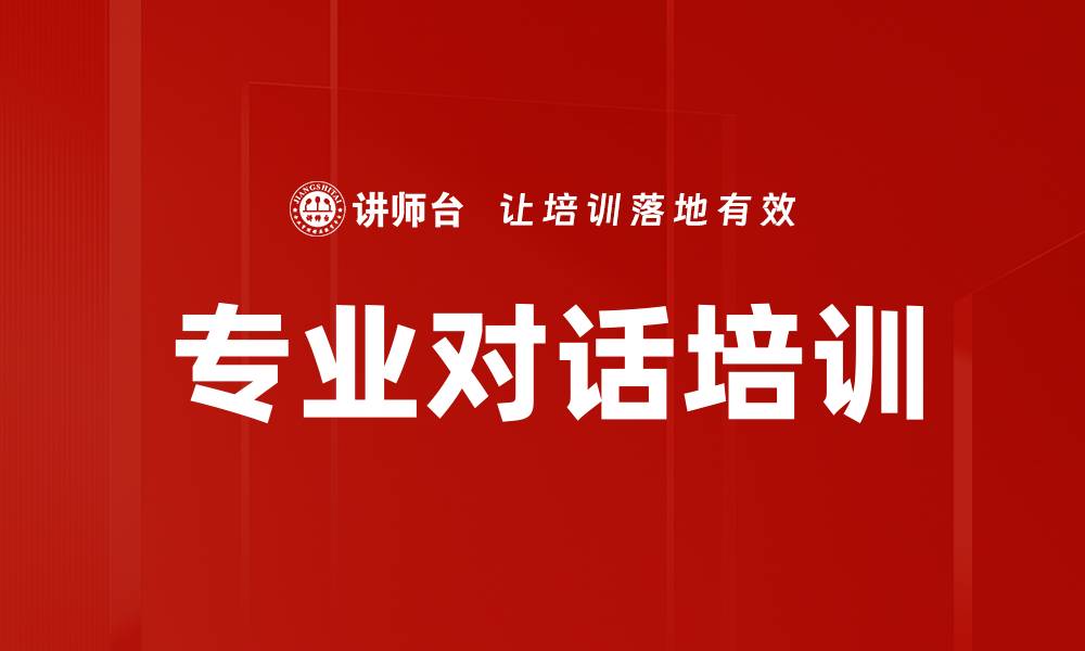文章专业对话培训的缩略图