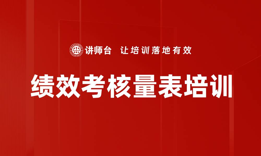 文章绩效考核量表培训的缩略图