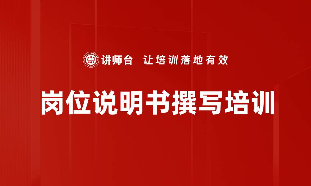 岗位说明书撰写培训