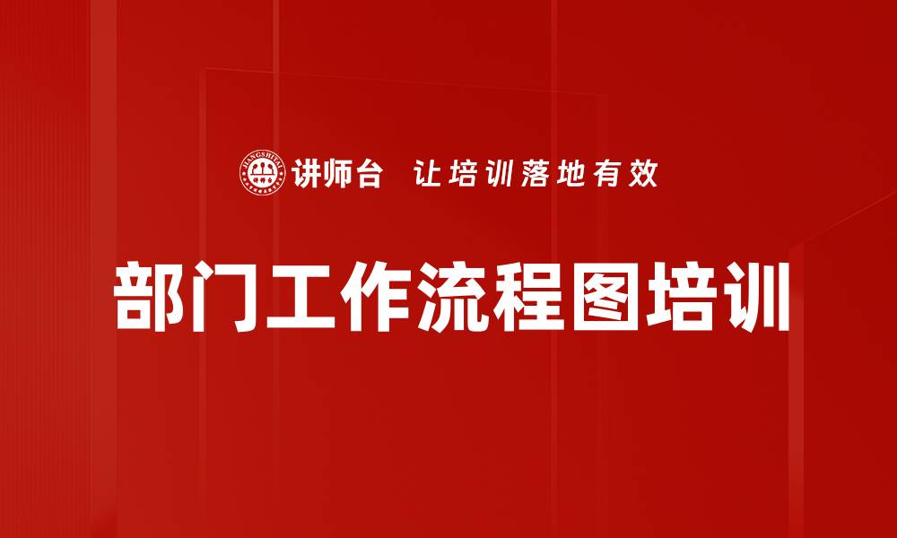 文章部门工作流程图培训的缩略图