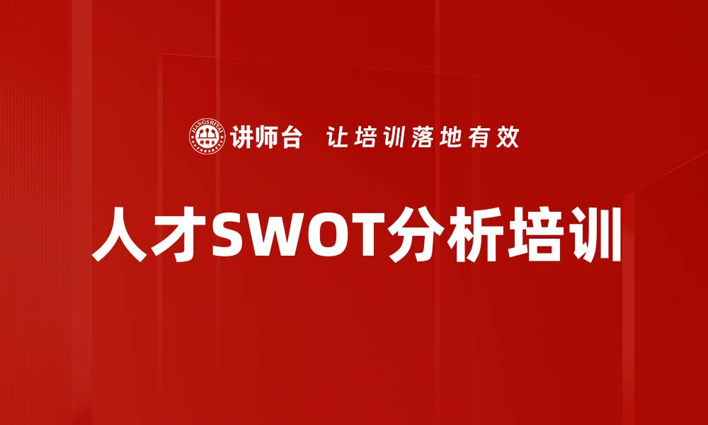 文章人才SWOT分析培训的缩略图